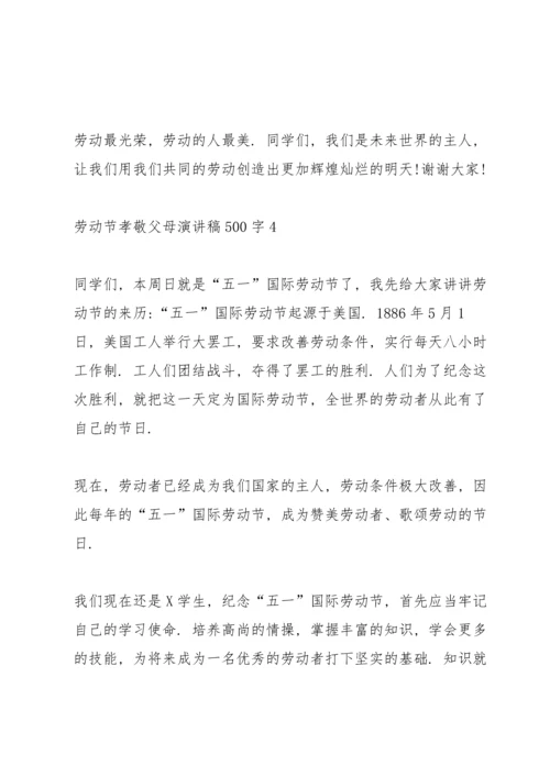 劳动节孝敬父母主题演讲稿500字5篇.docx