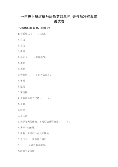 一年级上册道德与法治第四单元 天气虽冷有温暖 测试卷含答案（突破训练）.docx