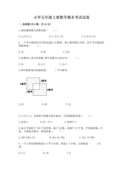 小学五年级上册数学期末考试试卷附完整答案【考点梳理】.docx