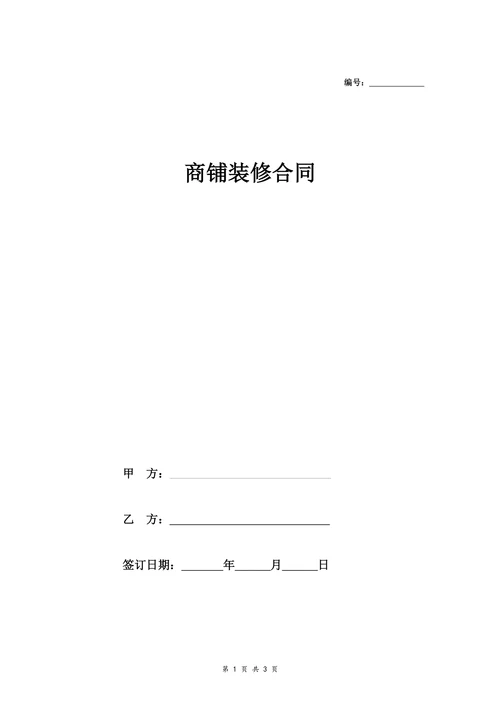 商铺装修简洁范本合同