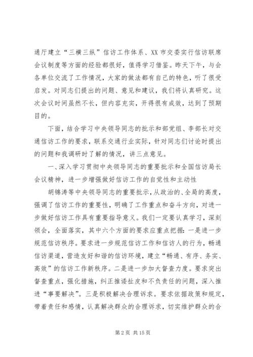 交通信访工作总结致辞.docx