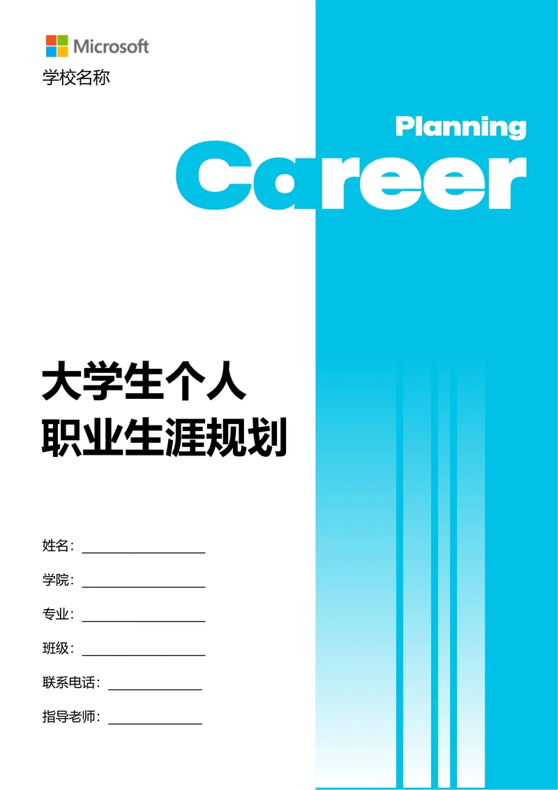 蓝色简约大学生个人职业生涯规划