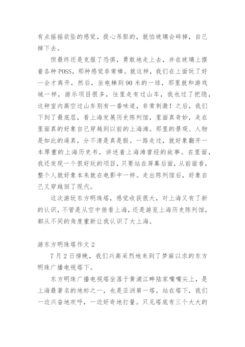 游东方明珠塔作文.docx