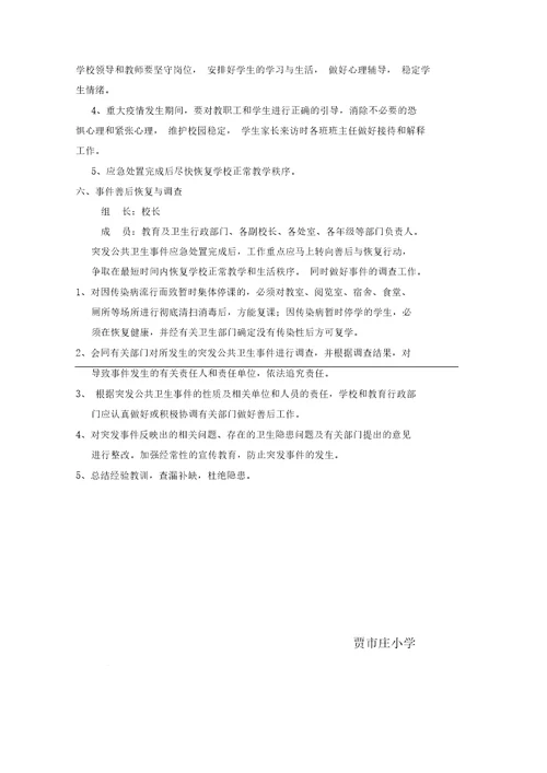 预防与控制突发流行性疾病和传染病事件应急预案