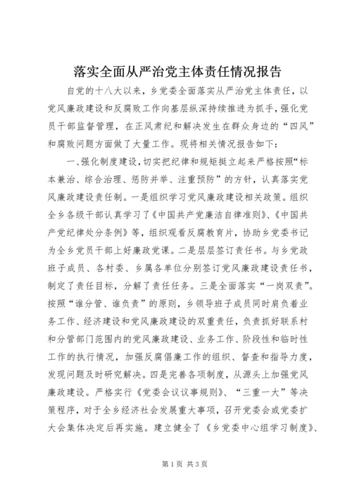 落实全面从严治党主体责任情况报告 (6).docx