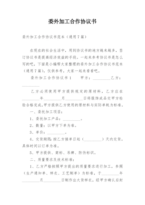 委外加工合作协议书.docx