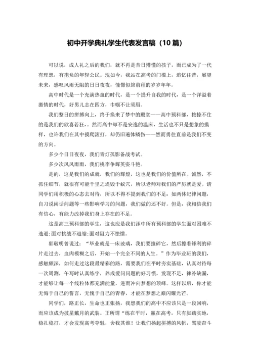 初中开学典礼学生代表发言稿（10篇）.docx