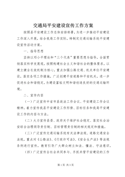 交通局平安建设宣传工作方案.docx