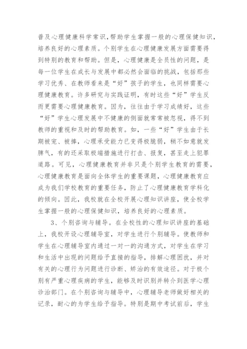 小学生心理健康教育活动总结.docx