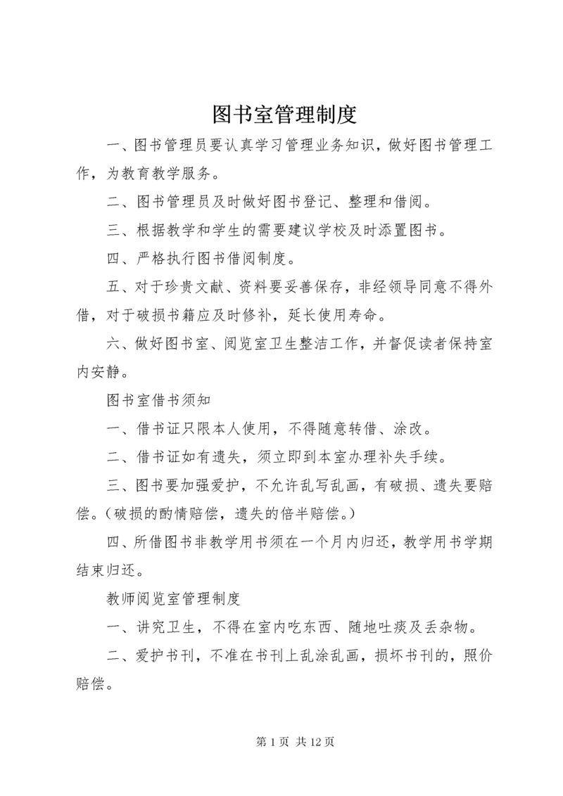 6图书室管理制度_ (2).docx