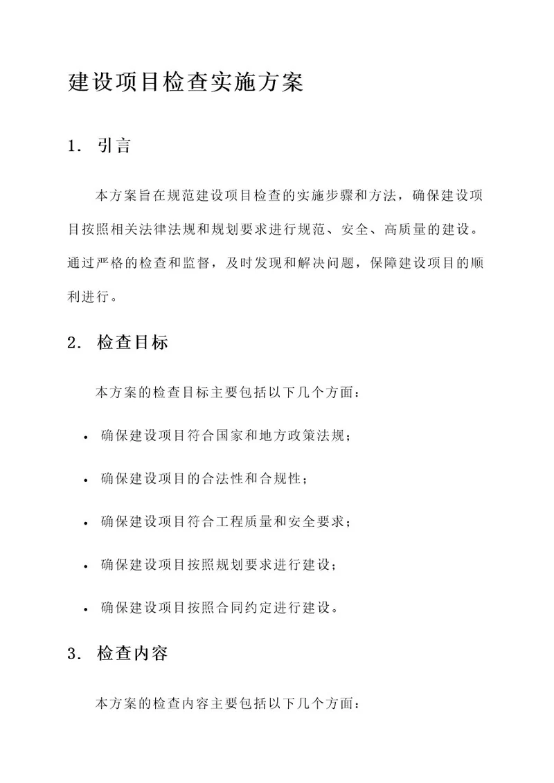 建设项目检查实施方案