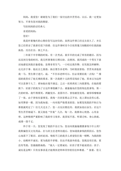 写给妈妈的话经典精选10篇.docx