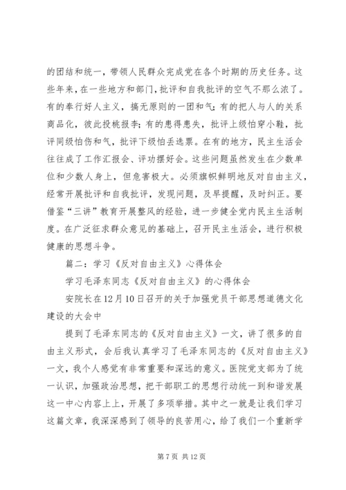 篇一：《反对自由主义》学习心得.docx