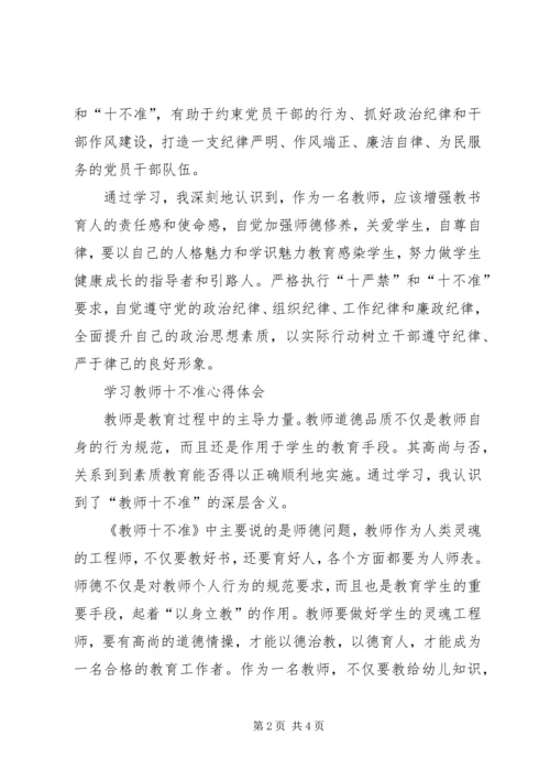 学习十不准心得体会.docx