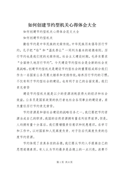 如何创建节约型机关心得体会大全.docx