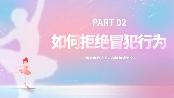 唯美梦幻守护花蕾行动预防性侵安全教育主题班会PPT守护花蕾计划