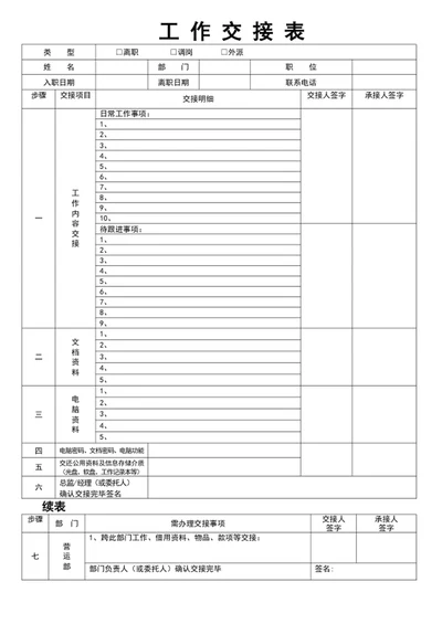 员工工作交接表word表格模板