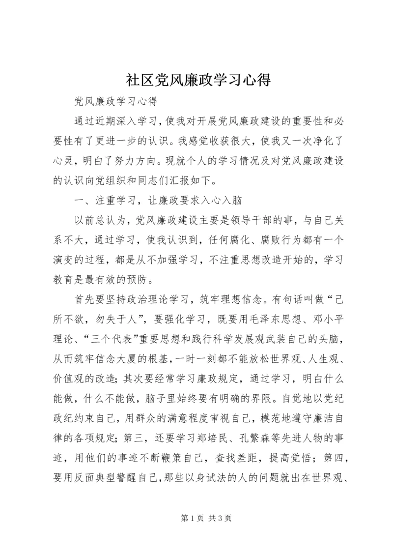 社区党风廉政学习心得_1.docx