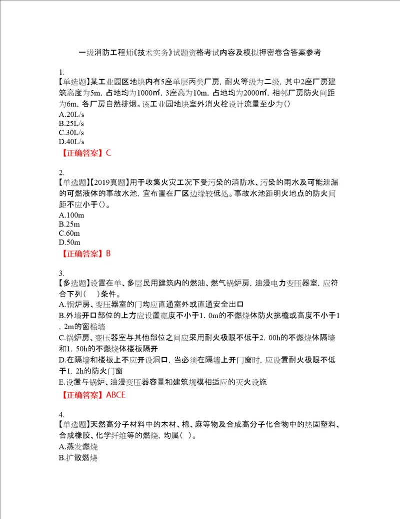 一级消防工程师技术实务试题资格考试内容及模拟押密卷含答案参考3