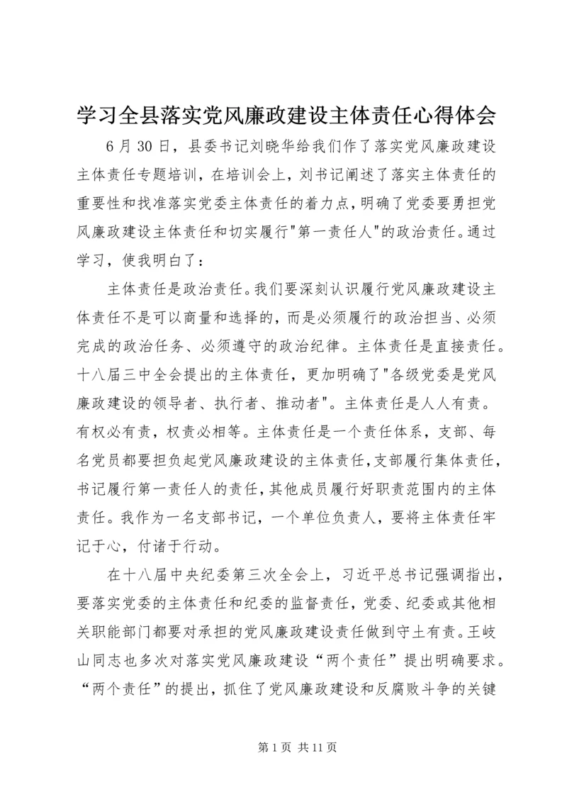 学习全县落实党风廉政建设主体责任心得体会.docx