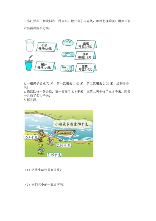 浙教版五年级上册数学第一单元 小数的意义与加减法 测试卷精品【综合题】.docx