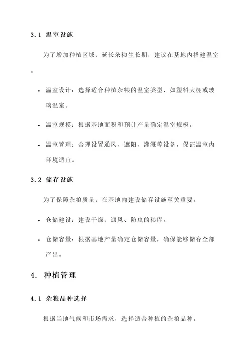 杂粮基地建设方案