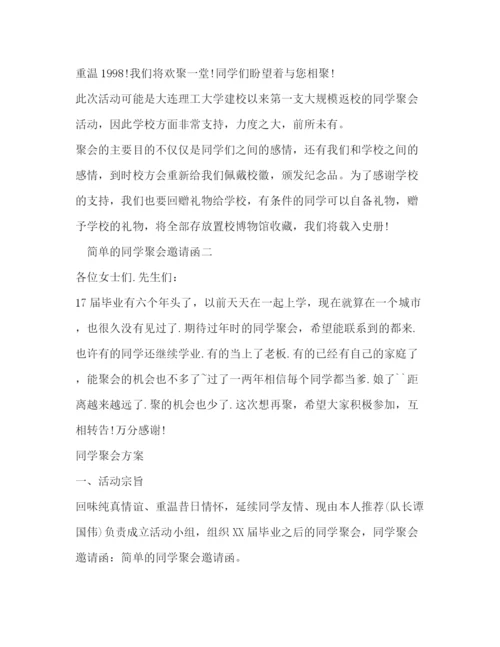 精编之简单的同学聚会邀请函范本.docx