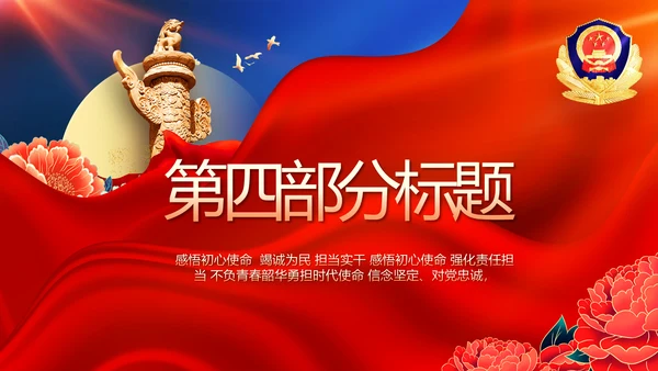 公安喜迎二十大忠诚保平安演讲PPT