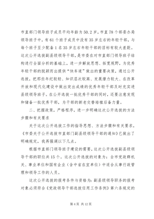 在全市公开选拔副县级干部会上讲话.docx