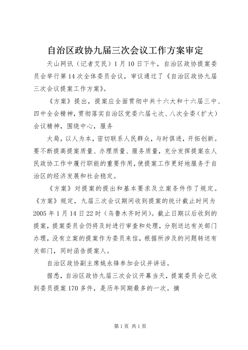 自治区政协九届三次会议工作方案审定 (2).docx