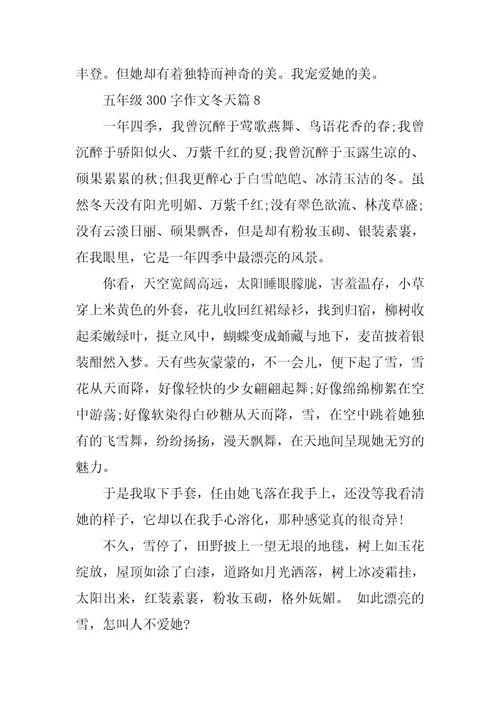 2024年五年级300字作文冬天