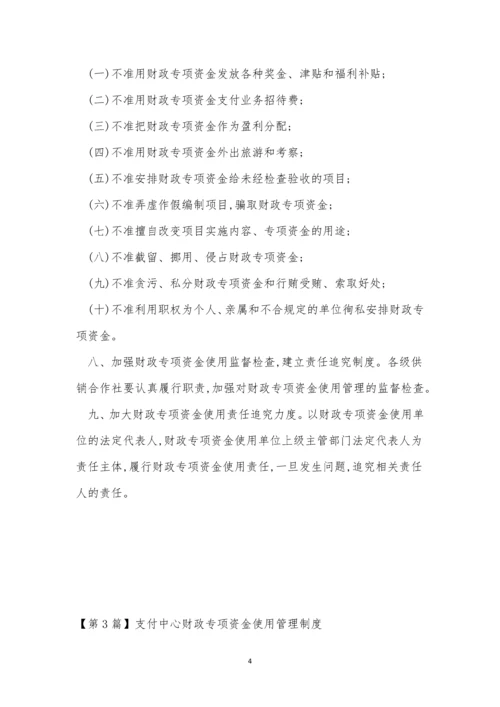 专项资金管理制度文档(10篇).docx