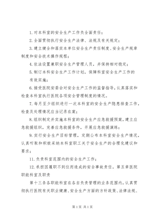 医院安全生产责任制 (5).docx