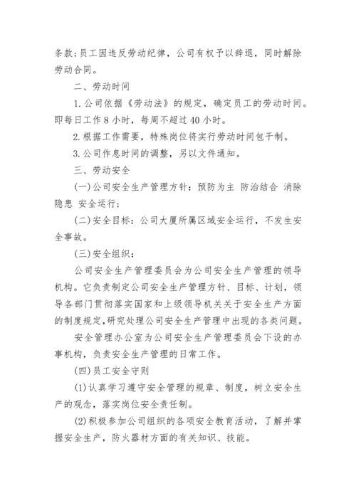 员工守则和规章制度8篇.docx