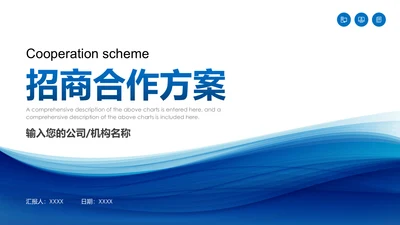 招商投资合作方案计划书通用PPT模板