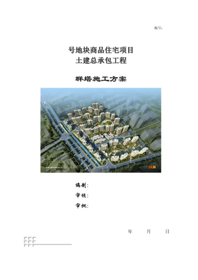 X地块群塔作业专题方案专家论证重点标准版.docx