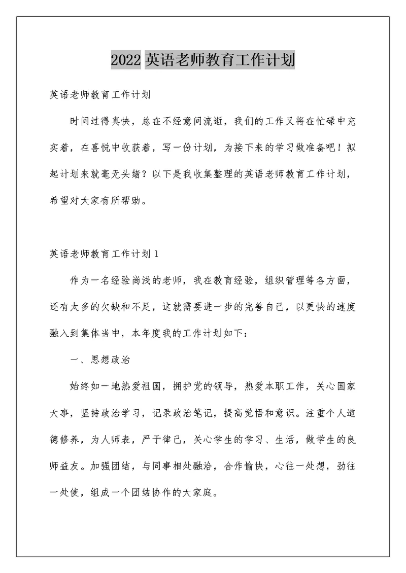 2022英语老师教育工作计划