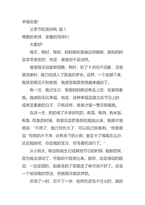 关于父亲节的演讲稿模板合集六篇