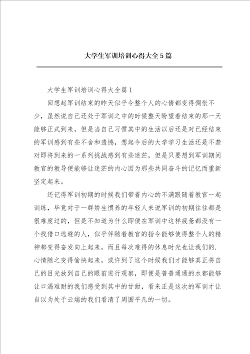 大学生军训培训心得大全5篇