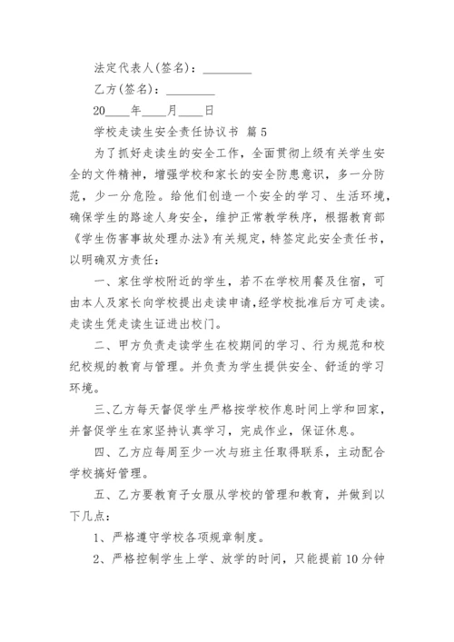 学校走读生安全责任协议书.docx