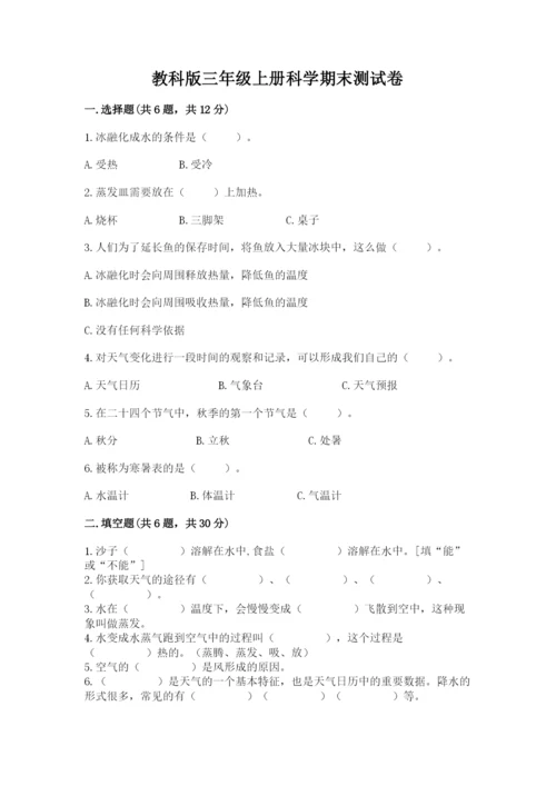 教科版三年级上册科学期末测试卷（达标题）.docx