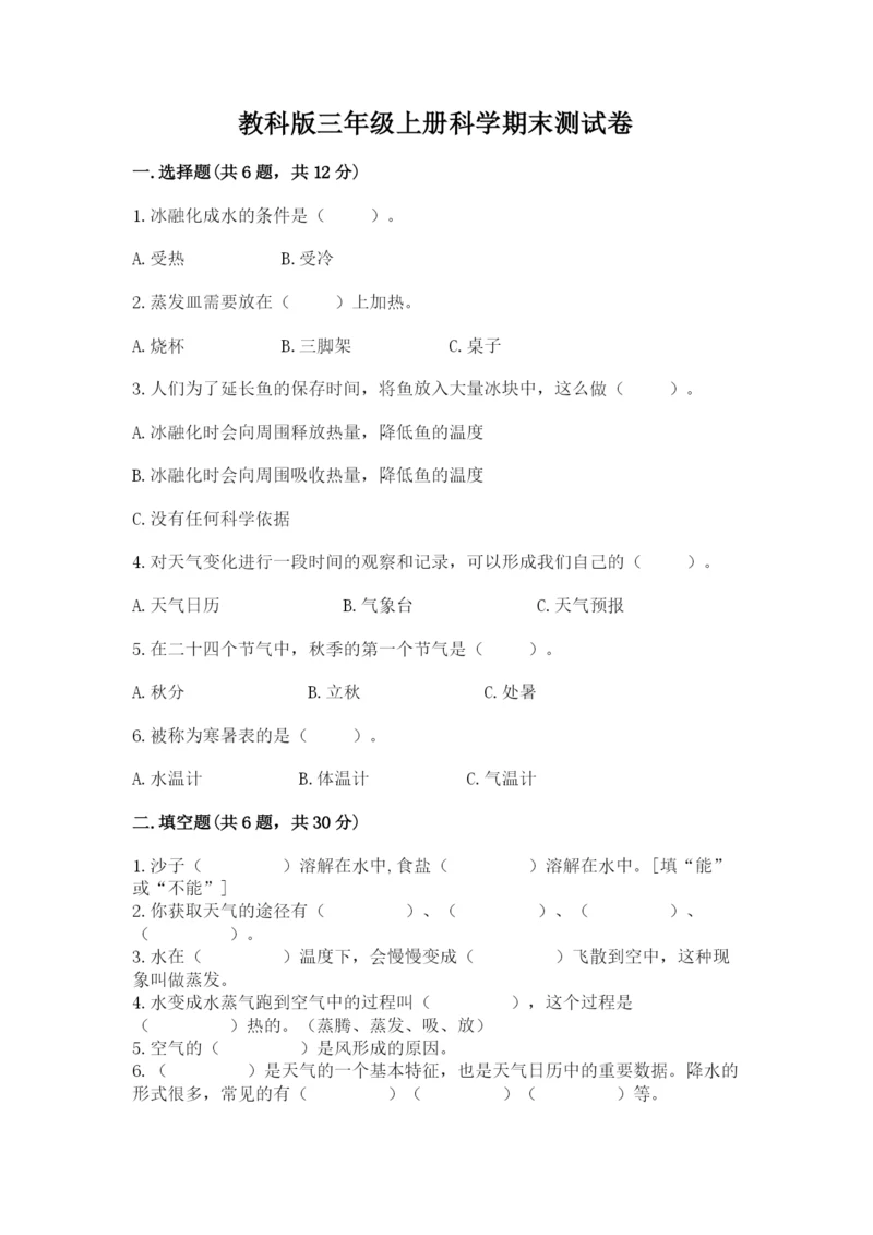 教科版三年级上册科学期末测试卷（达标题）.docx