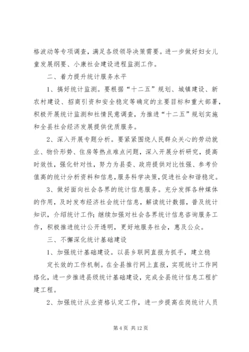 篇一：统计局XX年工作计划.docx
