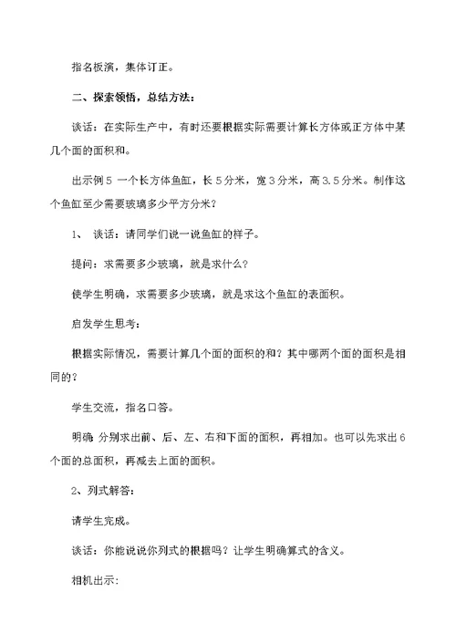 长方体和正方体的表面积的教学设计