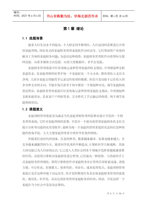 家庭财务管理系统论文.docx