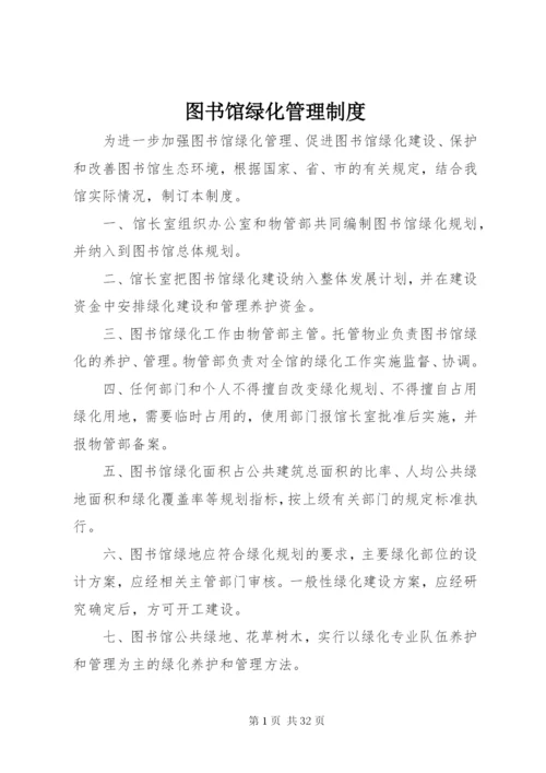 图书馆绿化管理制度.docx