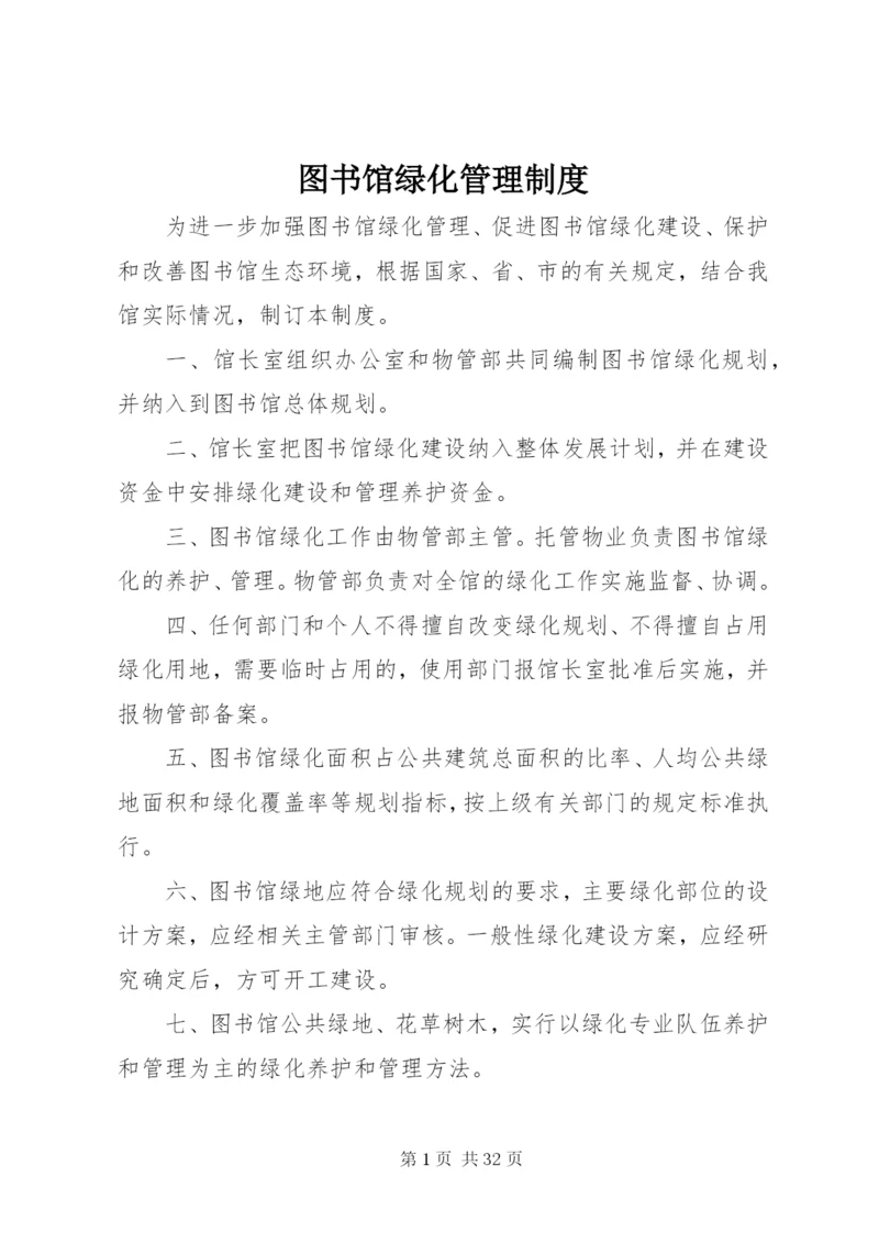 图书馆绿化管理制度.docx