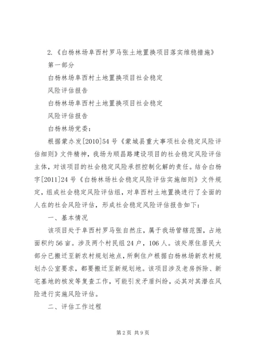 土地置换社会风险评估报告 (2).docx