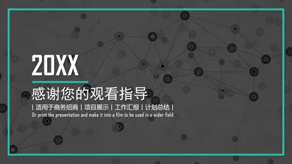 点线网络商务通用PPT模板