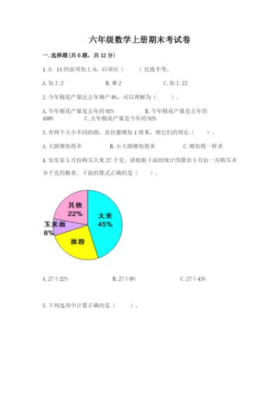 六年级数学上册期末考试卷及参考答案【精练】.docx
